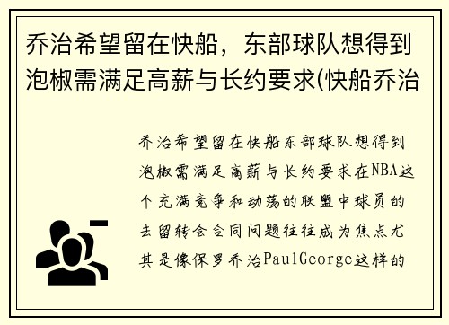 乔治希望留在快船，东部球队想得到泡椒需满足高薪与长约要求(快船乔治外号)