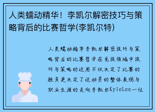 人类蠕动精华！李凯尔解密技巧与策略背后的比赛哲学(李凯尔特)