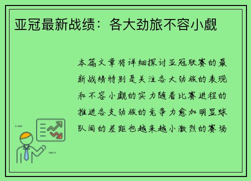 亚冠最新战绩：各大劲旅不容小觑