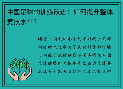 中国足球的训练改进：如何提升整体竞技水平？