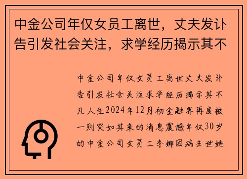 中金公司年仅女员工离世，丈夫发讣告引发社会关注，求学经历揭示其不凡人生