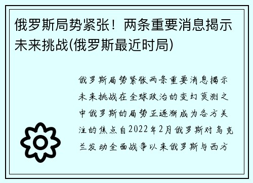 俄罗斯局势紧张！两条重要消息揭示未来挑战(俄罗斯最近时局)