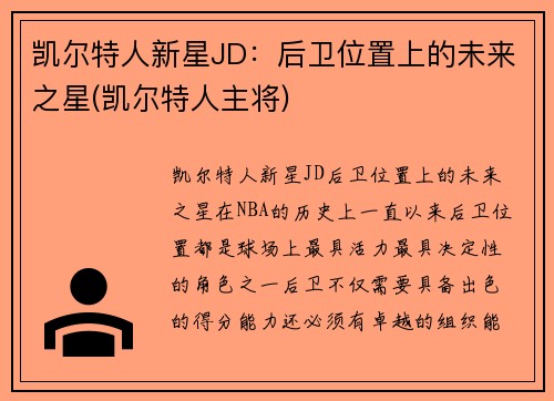 凯尔特人新星JD：后卫位置上的未来之星(凯尔特人主将)