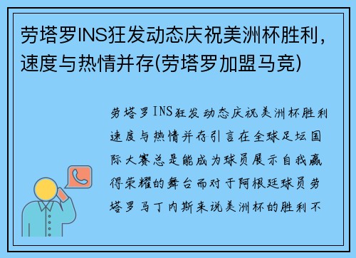 劳塔罗INS狂发动态庆祝美洲杯胜利，速度与热情并存(劳塔罗加盟马竞)