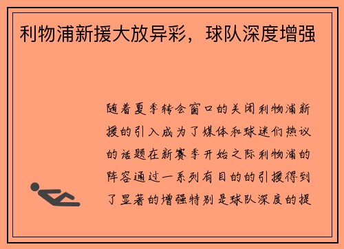 利物浦新援大放异彩，球队深度增强