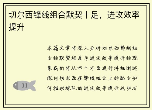 切尔西锋线组合默契十足，进攻效率提升