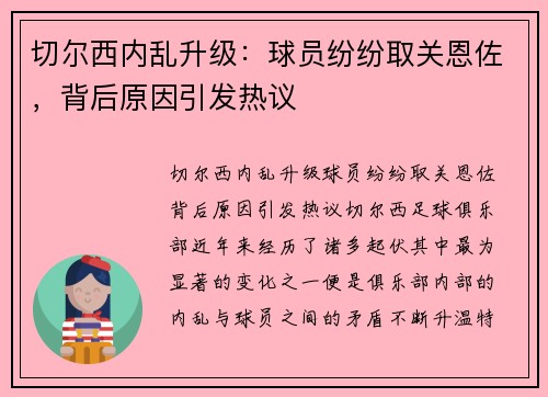 切尔西内乱升级：球员纷纷取关恩佐，背后原因引发热议