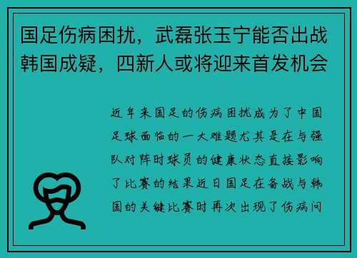 国足伤病困扰，武磊张玉宁能否出战韩国成疑，四新人或将迎来首发机会