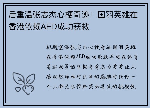 后重温张志杰心梗奇迹：国羽英雄在香港依赖AED成功获救