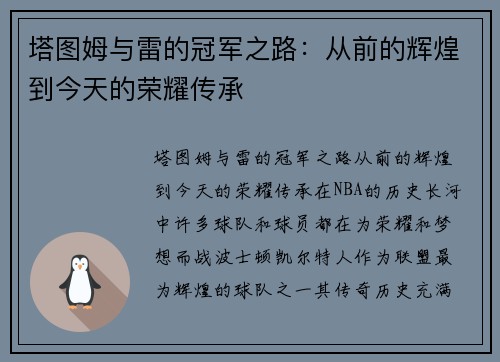 塔图姆与雷的冠军之路：从前的辉煌到今天的荣耀传承