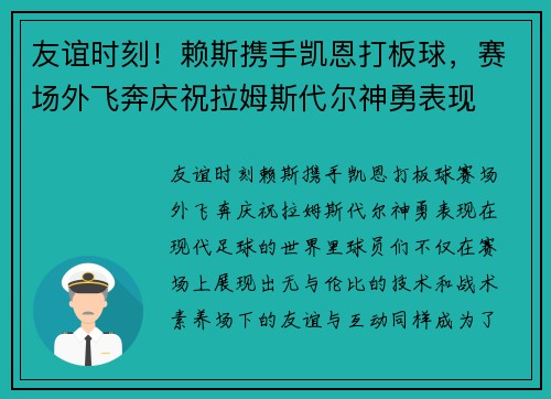友谊时刻！赖斯携手凯恩打板球，赛场外飞奔庆祝拉姆斯代尔神勇表现