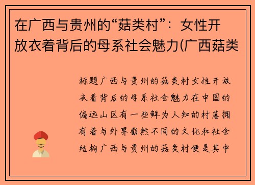 在广西与贵州的“菇类村”：女性开放衣着背后的母系社会魅力(广西菇类批发市场)