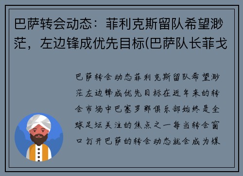 巴萨转会动态：菲利克斯留队希望渺茫，左边锋成优先目标(巴萨队长菲戈)