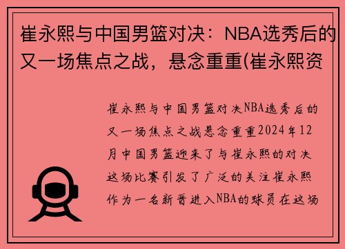 崔永熙与中国男篮对决：NBA选秀后的又一场焦点之战，悬念重重(崔永熙资料)