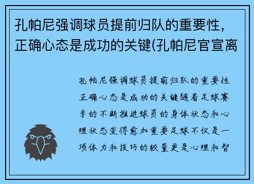 孔帕尼强调球员提前归队的重要性，正确心态是成功的关键(孔帕尼官宣离队)