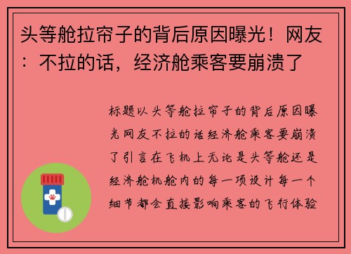 头等舱拉帘子的背后原因曝光！网友：不拉的话，经济舱乘客要崩溃了