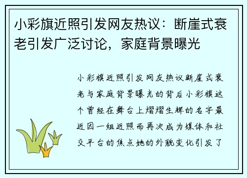 小彩旗近照引发网友热议：断崖式衰老引发广泛讨论，家庭背景曝光
