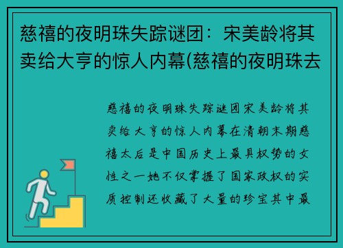 慈禧的夜明珠失踪谜团：宋美龄将其卖给大亨的惊人内幕(慈禧的夜明珠去哪里了)