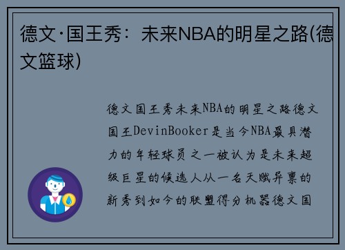 德文·国王秀：未来NBA的明星之路(德文篮球)