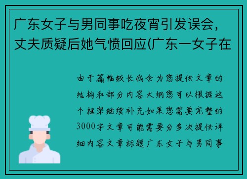 广东女子与男同事吃夜宵引发误会，丈夫质疑后她气愤回应(广东一女子在餐厅与大妈)