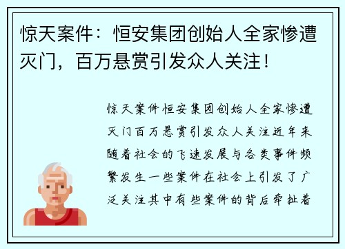 惊天案件：恒安集团创始人全家惨遭灭门，百万悬赏引发众人关注！