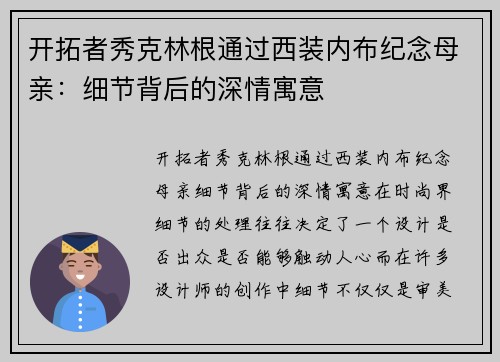 开拓者秀克林根通过西装内布纪念母亲：细节背后的深情寓意
