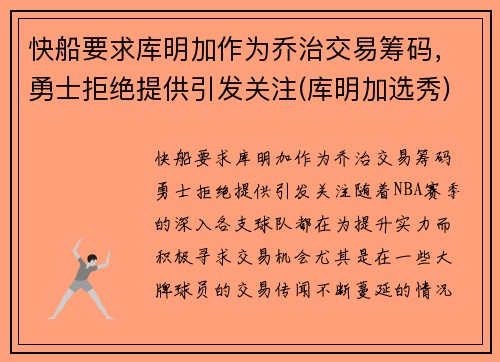 快船要求库明加作为乔治交易筹码，勇士拒绝提供引发关注(库明加选秀)