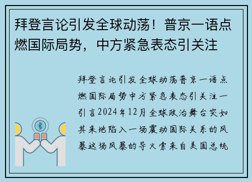拜登言论引发全球动荡！普京一语点燃国际局势，中方紧急表态引关注
