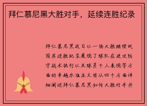 拜仁慕尼黑大胜对手，延续连胜纪录