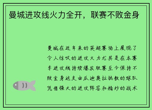 曼城进攻线火力全开，联赛不败金身