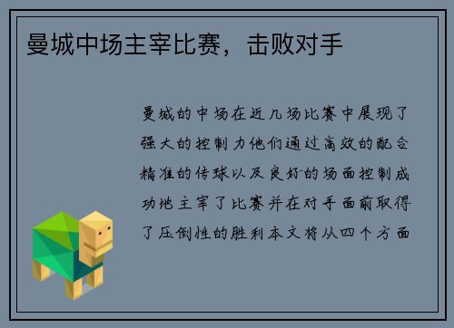 曼城中场主宰比赛，击败对手