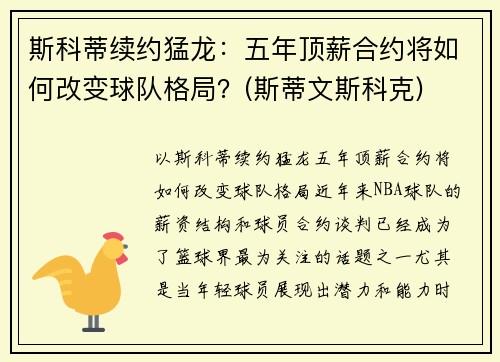 斯科蒂续约猛龙：五年顶薪合约将如何改变球队格局？(斯蒂文斯科克)