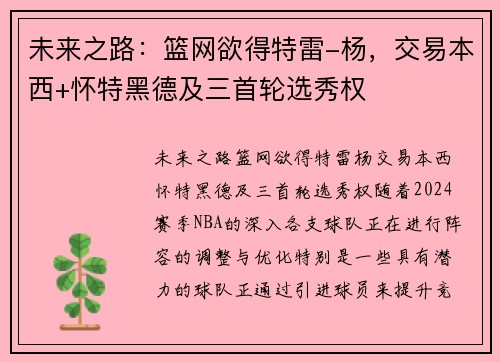 未来之路：篮网欲得特雷-杨，交易本西+怀特黑德及三首轮选秀权