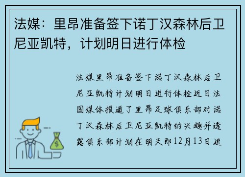 法媒：里昂准备签下诺丁汉森林后卫尼亚凯特，计划明日进行体检