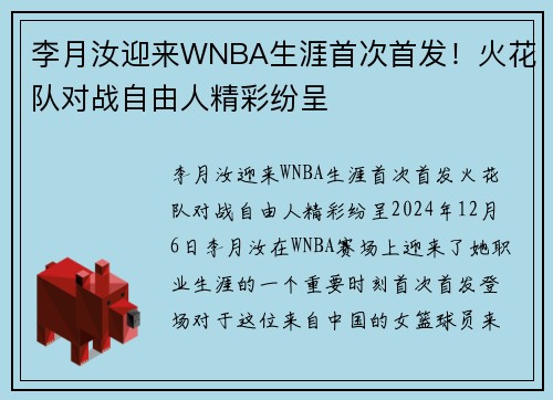 李月汝迎来WNBA生涯首次首发！火花队对战自由人精彩纷呈