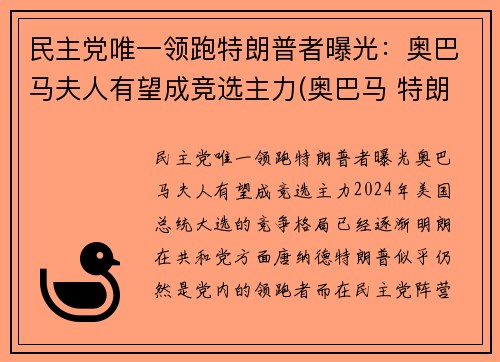 民主党唯一领跑特朗普者曝光：奥巴马夫人有望成竞选主力(奥巴马 特朗普 恩怨)