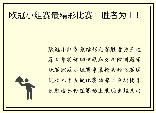 欧冠小组赛最精彩比赛：胜者为王！