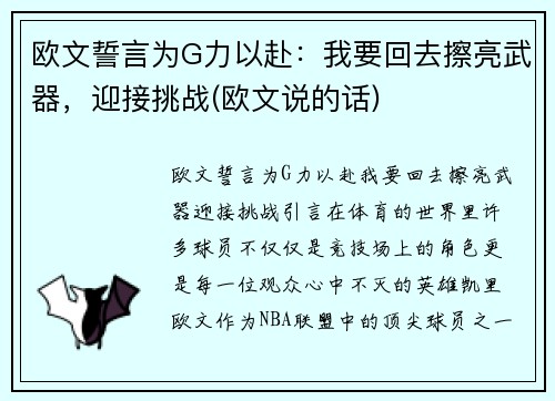 欧文誓言为G力以赴：我要回去擦亮武器，迎接挑战(欧文说的话)