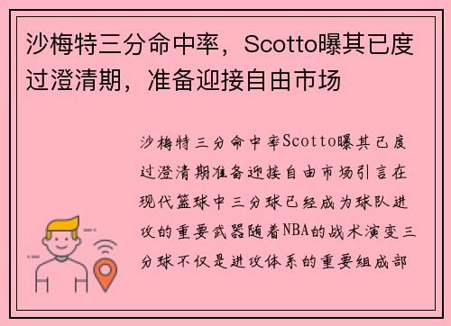 沙梅特三分命中率，Scotto曝其已度过澄清期，准备迎接自由市场