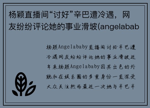 杨颖直播间“讨好”辛巴遭冷遇，网友纷纷评论她的事业滑坡(angelababy直播专访)