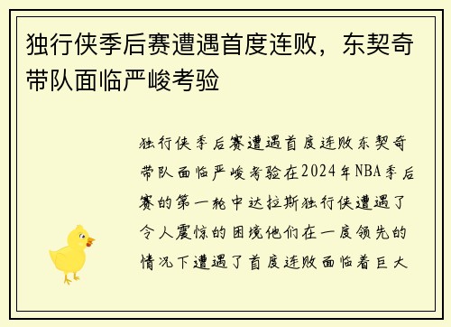 独行侠季后赛遭遇首度连败，东契奇带队面临严峻考验