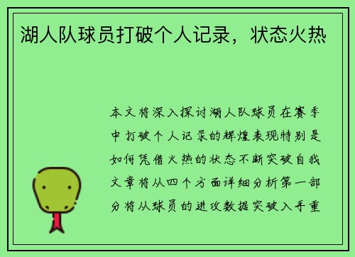 湖人队球员打破个人记录，状态火热