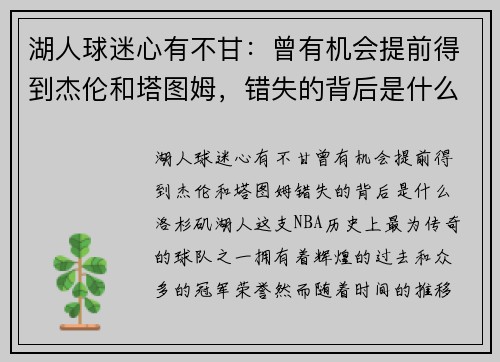 湖人球迷心有不甘：曾有机会提前得到杰伦和塔图姆，错失的背后是什么？