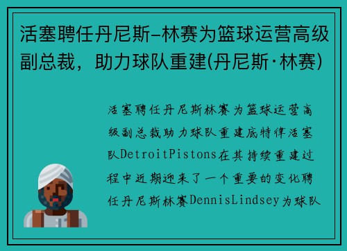 活塞聘任丹尼斯-林赛为篮球运营高级副总裁，助力球队重建(丹尼斯·林赛)
