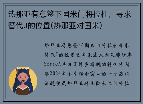 热那亚有意签下国米门将拉杜，寻求替代J的位置(热那亚对国米)