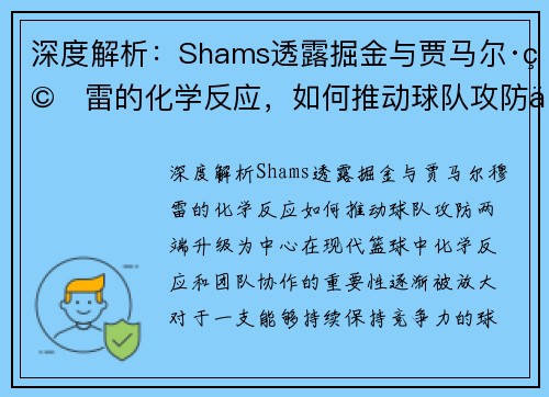 深度解析：Shams透露掘金与贾马尔·穆雷的化学反应，如何推动球队攻防两端升级