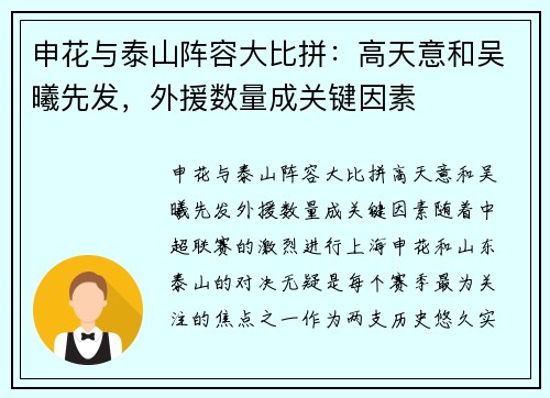 申花与泰山阵容大比拼：高天意和吴曦先发，外援数量成关键因素