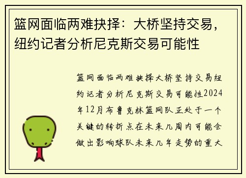 篮网面临两难抉择：大桥坚持交易，纽约记者分析尼克斯交易可能性