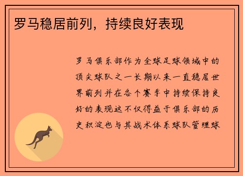 罗马稳居前列，持续良好表现