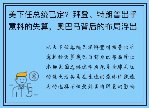 美下任总统已定？拜登、特朗普出乎意料的失算，奥巴马背后的布局浮出水面！